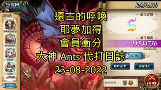 【Ants 直播】 耶夢加得 遠古的呼喚 會員衝分 夢幻模擬戰 Mobile 大神 Ants 代打日誌 23-08-2022 - 遠古的呼喚