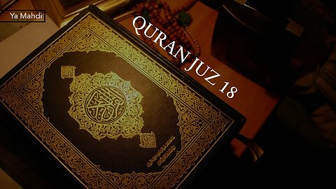 القرآن الكريم - الجزء الثامن عشر - بصوت القارئ ميثم التمار QURAN JUZ 18