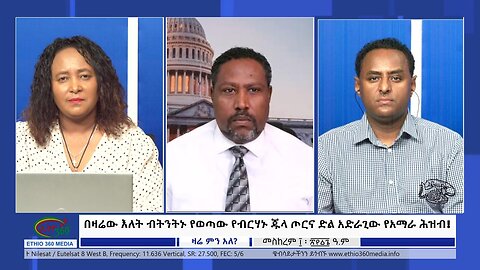 Ethio 360 Zare Min Ale "በዛሬው እለት ብትንትኑ የወጣው የብርሃኑ ጁላ ጦርና ድል አድራጊው የአማራ ሕዝብ!" Thursday Sep 21, 2023