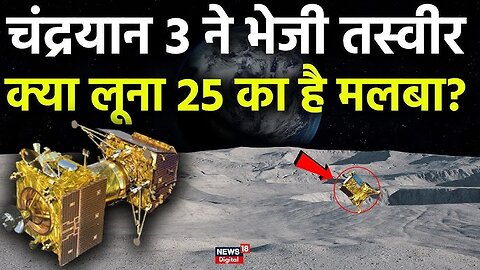 chandrayaan-3 ने भेजी लूना 25 की फ़ोटो - chandrayaan-3 Live landing on moon msp