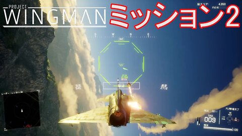 Project Wingman | 日本語プレイスルー | ミッション2: フロンティア