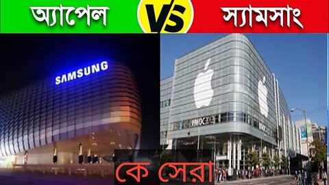 কোন ফোন আপনার কাছে বেশি সুন্দর samsung vs Apple কোনটি