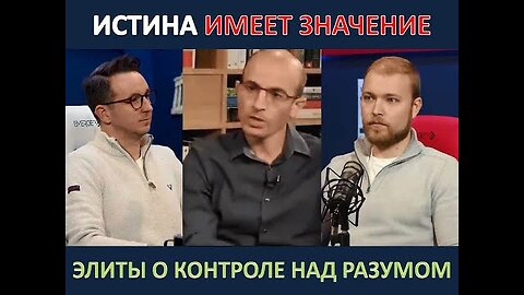 ЭЛИТЫ О КОНТРОЛЕ НАД РАЗУМОМ. ЮВАЛЬ НОЙ ХАРАРРИ ГОВОРИТ ЧТО НЕТ СВОБОДЫ ВОЛИ!