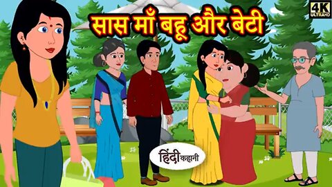 सास मां बहू और बेटी |Hindi storys| Moral stories| kahaniya |New Story|#moralstories #hindikahani