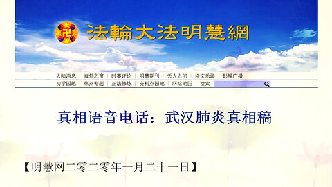 真相语音电话：武汉肺炎真相稿 2020.01.21