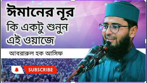 ঈমানের নূর কি একটু শুনুন এই ওয়াজে ।। আবরারুল হক আসিফ।। Abrarul Haque Asif। Bangla new waz