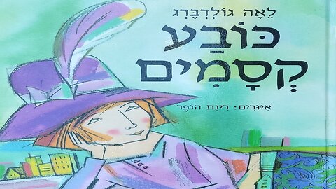 כובע קסמים - שיר סיפור