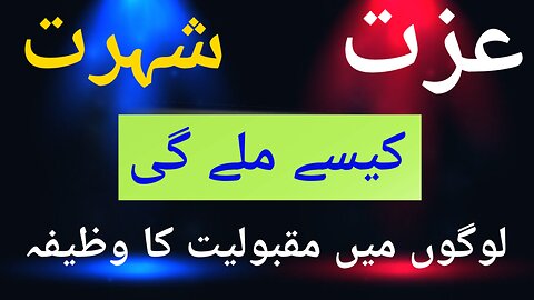 Ezzat aor shuhrat kaise mile gi | Shuhrat O Ezzat Ka Wazifa | Spiritualityforall