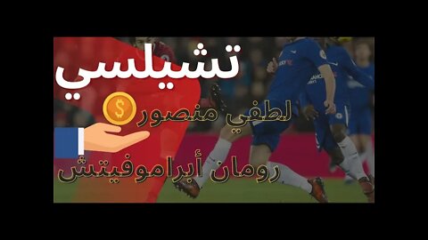 بعد الهجوم الروسي للأراضي الأوكرانية المصرى لطفى منصور يرصد 2 مليار إسترلينى لشراء تشيلسي