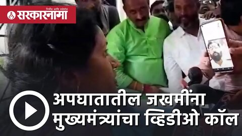 Eknath Shinde video Call | अपघातातील जखमींना मुख्यमंत्री एकनाथ शिंदेंचा व्हिडीओ कॉल | Sarkarnama