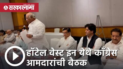 rajya sabha | हॉटेल वेस्ट इन येथे congress आमदारांची बैठक आणि कार्यशाळा सुरु | mumbai | Sarkarnama