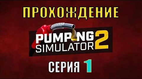 #Pumping Simulator 2 серия 1