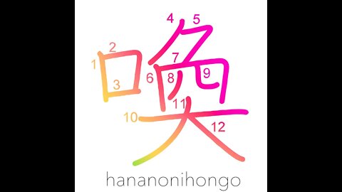 喚 - yell/cry/call/scream/summon - Learn how to write Japanese Kanji 喚 - hananonihongo.com