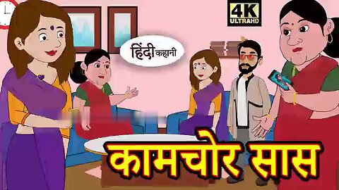 कामचोर सास - Kahani _ Hindi Kahaniya _ Bedtime Moral Stories _ Hindi Fairy Tales _ Funny story