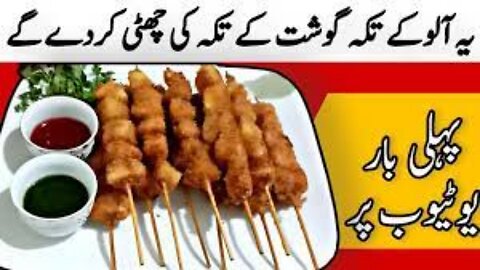 Aloo Tikka recipe I صرف آلو اور کم تیل کے ساتھ ببلکل گوش جیسے تکے بنائیں I aloo bbq recipe in Urdu