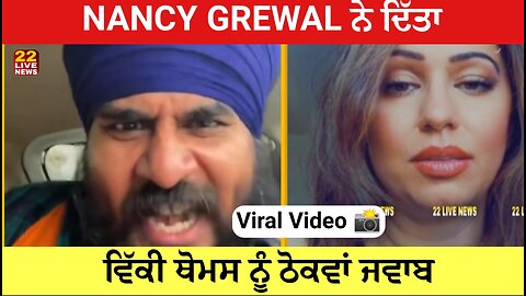 ਇੱਕ ਫੂਲਾ ਗਿਆ ਤੇ ਦੂਜਾ ਫੂਲਾ ਆ ਗਿਆ! Nancy Grewal ਨੇ ਦਿੱਤਾ Vicky Thomas ਨੂੰ ਠੋਕਵਾਂ ਜਵਾਬ , Video viral,