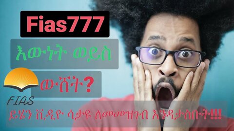 ስለ Fias 777 ያልተሰሙ ነገሮች ፤ ማወቅ ያለብን ነገሮች ፤ እውነት ነው ወይስ ውሸት?