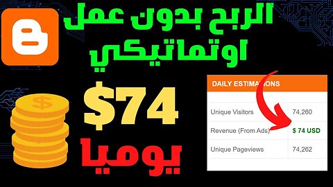 ربح 74 دولار كل يوم اوتماتيكي | الربح من الانترنت بدون راس مال