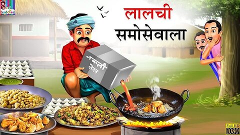 लालची समोसे वाला। Lalchi samose wala cartoon Hindi