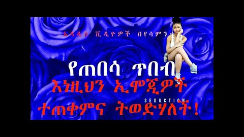 እነዚህን ኢሞጂዎች ተጠቀምና ትወድሃለች! | use this emojis and she will love you!