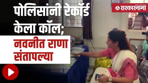 Navneet Rana | नवनीत राणा पोलिसांवर आक्रमक, पहा व्हिडीओ | Amravati | Call Recording | Sarkarnama