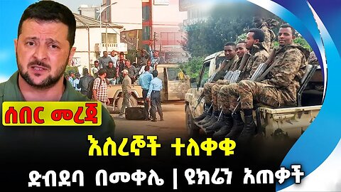 እስረኞች ተለቀቁ❗️ድብደባ በመቀሌ❗️ዩክሬን አጠቃች ❗️#ethio360#ethio251#fano || Defense || Zelensky | News Sep 26 2023