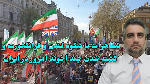 تظاهرات با شکوه لندن و فرانکفورت و کشته شدن چند آخوند امروز در ایران(9اردیبهشت 2582)