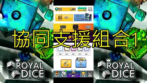 Random Dice Royal Dice 임의의 주사위 왕 주사위 ランダムダイス ロイヤルダイス 骰子戰爭 骰子塔防 協同支援組合1 大神Ants