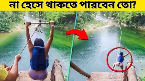 না হেঁসে সম্পুর্ন ভিডিও টা দেখুন।। bicitromoy।। mayajal