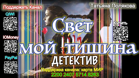 Свет мой тишина (Аудиокнига) - Татьяна Полякова, Анна Полякова