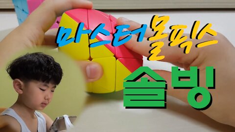 [Cube] 마스터몰픽스 솔빙 (Mastermorphix Solving)