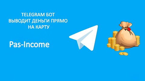 TELEGRAM БОТ ВЫВОДИТ ДЕНЬГИ ПРЯМО НА КАРТУ