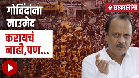 Ajit Pawar | गोविंदांना नाउमेद करायचं नाही, पण… | Dahihandi | Politics | Nagpur | Sarkarnama