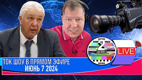 LIVE 🛰️📡ТОК ШОУ В ПРЯМОМ ЭФИРЕ МАЙ 7 2024