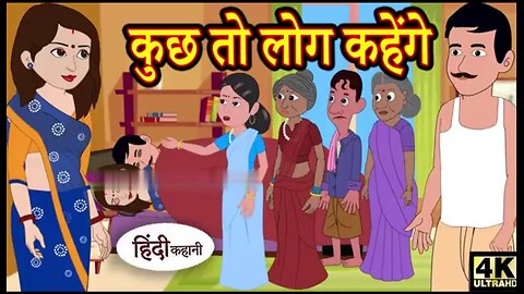 कुछ तो लोग कहेंगे - Kahani ! Hindi Kahaniya! Bedtime Moral Stories ! Hindi Fairy Tales Funny