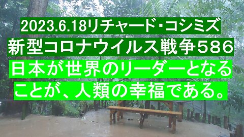 2023.6.18リチャード・コシミズ 新型コロナウイルス戦争５８６