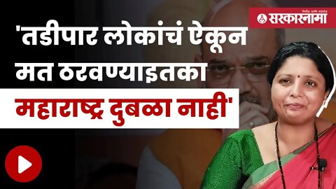 Sushma Andhare | शिवसेनेच्या उपनेते सुषमा अंधारे यांची अमित शहांवर थेट टीका | Politics | Sarkarnama