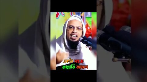 জান্নাতে যাওয়ার সহজ আমল || শায়খ আহমাদুল্লাহ্ #Shorts