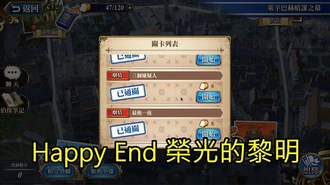 最後一夜 萊辛巴赫暗謀之幕 夢幻模擬戰 Mobile (Happy End 榮光的黎明)