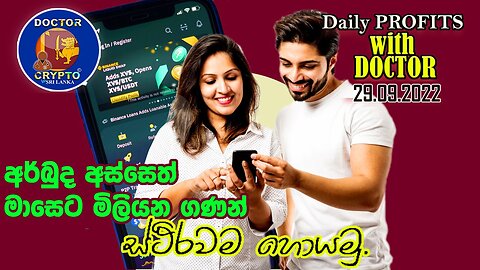 අර්බුදයෙන් හෙම්ම්බත් උන ඔබට සහනයක් | @Binance Trading with Doctorcrypto ​