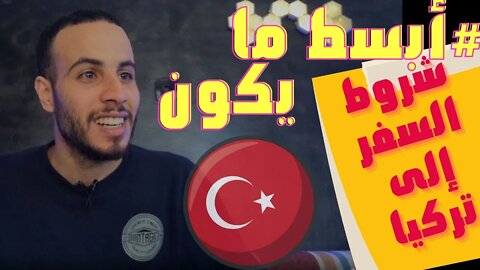 🔴 هام جدًا ماتصيدوش، هذه هي شروط السفر إلى تركيا من جميع الدول ، شروط الدخول إلى تركيا إسطنبول 🤔