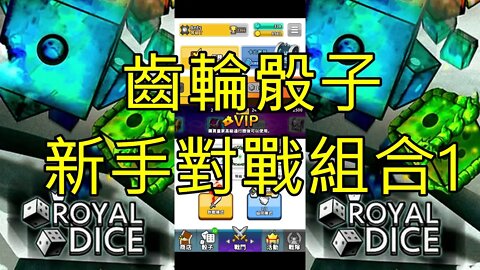 Random Dice Royal Dice 임의의 주사위 왕 주사위 ランダムダイス ロイヤルダイス 骰子戰爭 骰子塔防 齒輪骰子新手對戰組合1 [大神Ants]