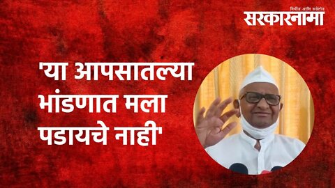 'या आपसातल्या भांडणात मला पडायचे नाही' |Anna Hazare| Jyoti deore audio viral clip|Parner|Sarakarnama