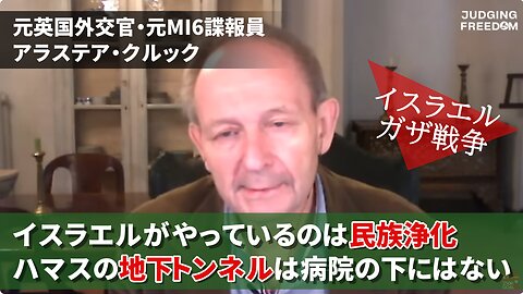 ハマスの地下トンネルは病院の下にはない パレスチナの民族浄化 元英国外交官・元MI6諜報員 アラステア・クルック Israel Gaza War 2023/11/09