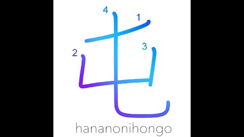 屯 - barracks/police station/camp/ a tonne - Learn how to write Japanese Kanji 屯 - hananonihongo.com