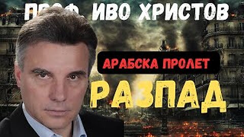 Проф. Иво Христов - Разпада на Европа