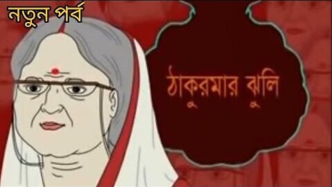 Thakurmar Juli - Bangla Cartoon - Episode 23 to 33 - Premiere