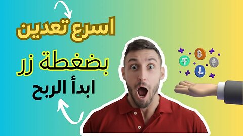 أسرع موقع تعدين العملات الرقمية - اربح يوميا 1,7 ترون مجانا