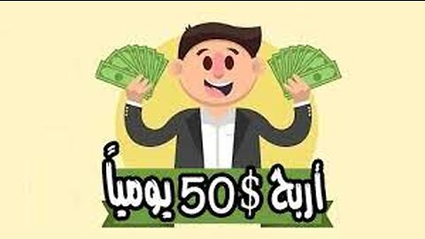 اربح 50 دولار كل يوم من الهاتف فقط | الربح من الانترنت