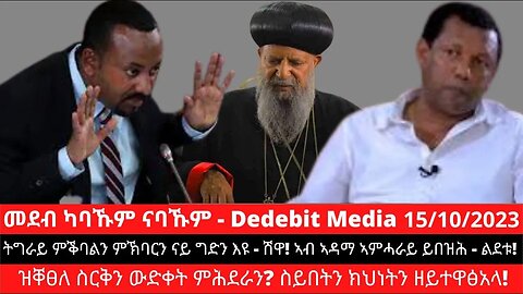 ትግራይ ምቕባልን ምኽባርን ናይ ግድን እዩ - ሽዋ! ኣብ ኣዳማ ኣምሓራይ ይበዝሕ - ልደቱ! ዝቐፀለ ስርቅን ውድቀት ምሕደራን? ስይበትን ክህነትን ዘይተዋፅአላ